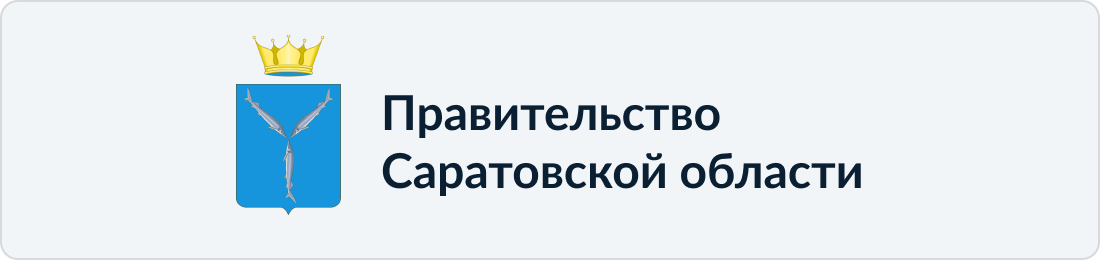 Правительство Саратовской области