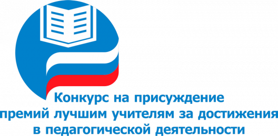 Стартовал конкурс на присуждение премий лучшим учителям.