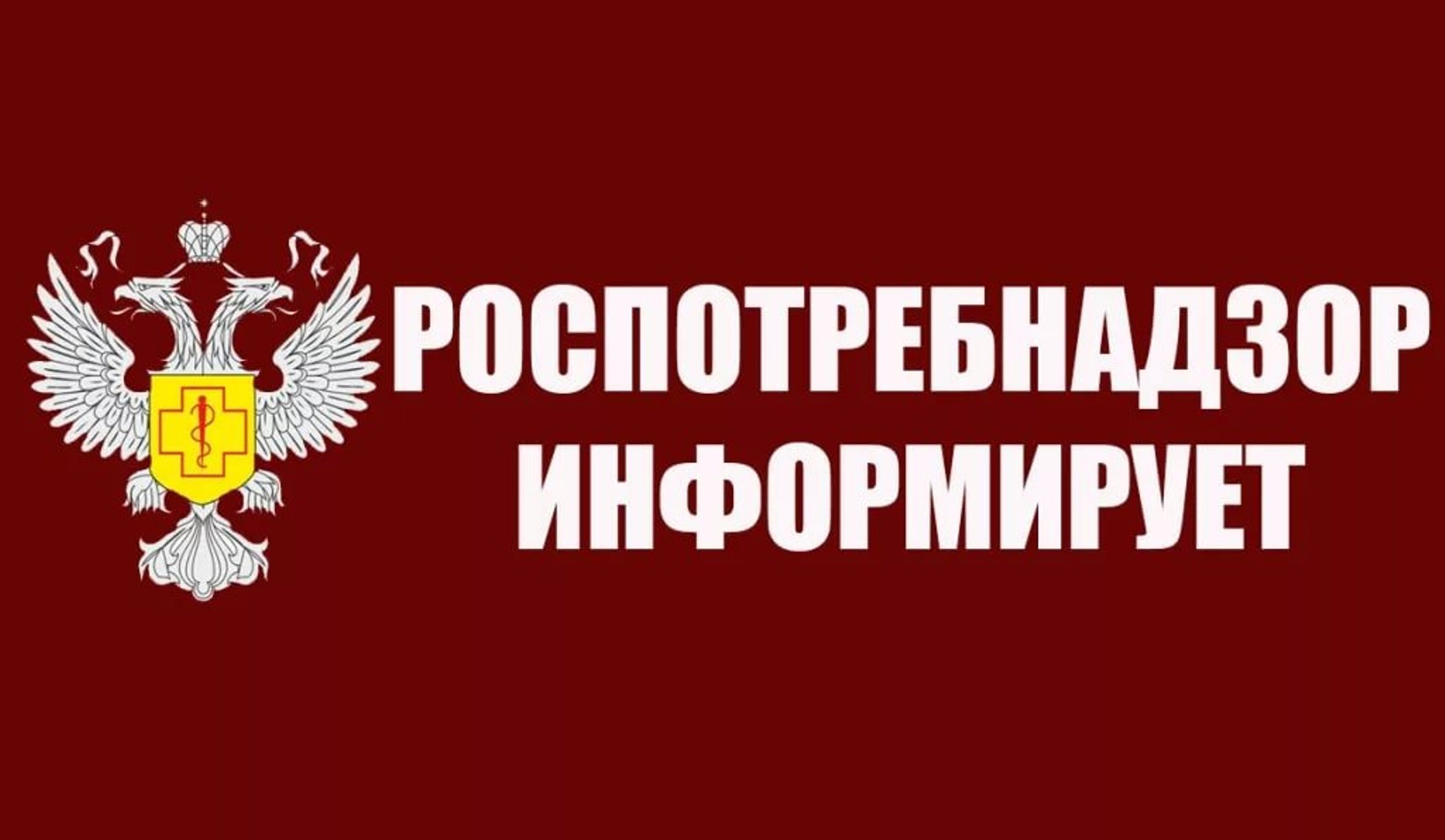 Восточный территориальный отдел Управления Роспотребнадзора по Саратовской области  информирует.