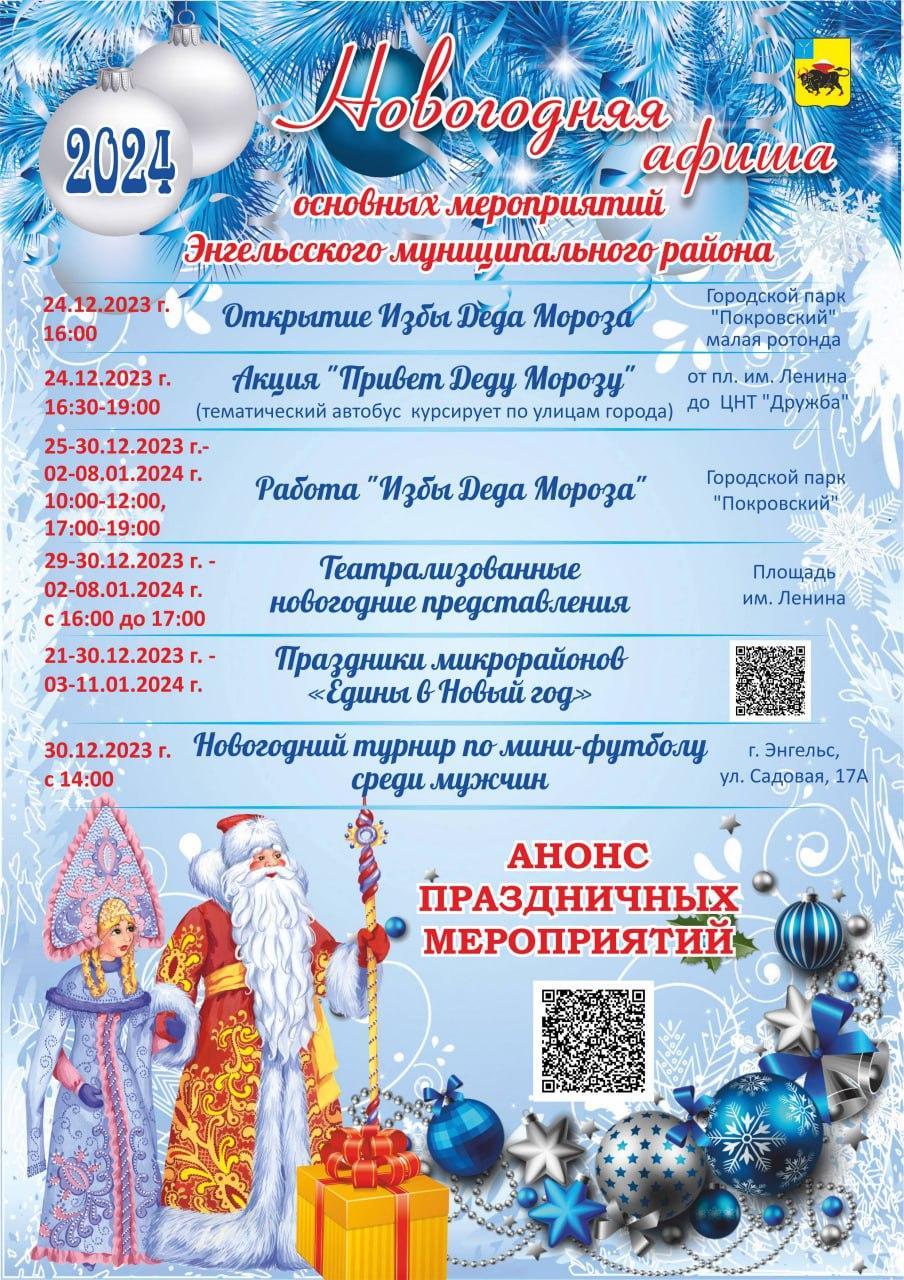Приглашаем гостей и жителей Энгельсского района на новогодние мероприятия!.
