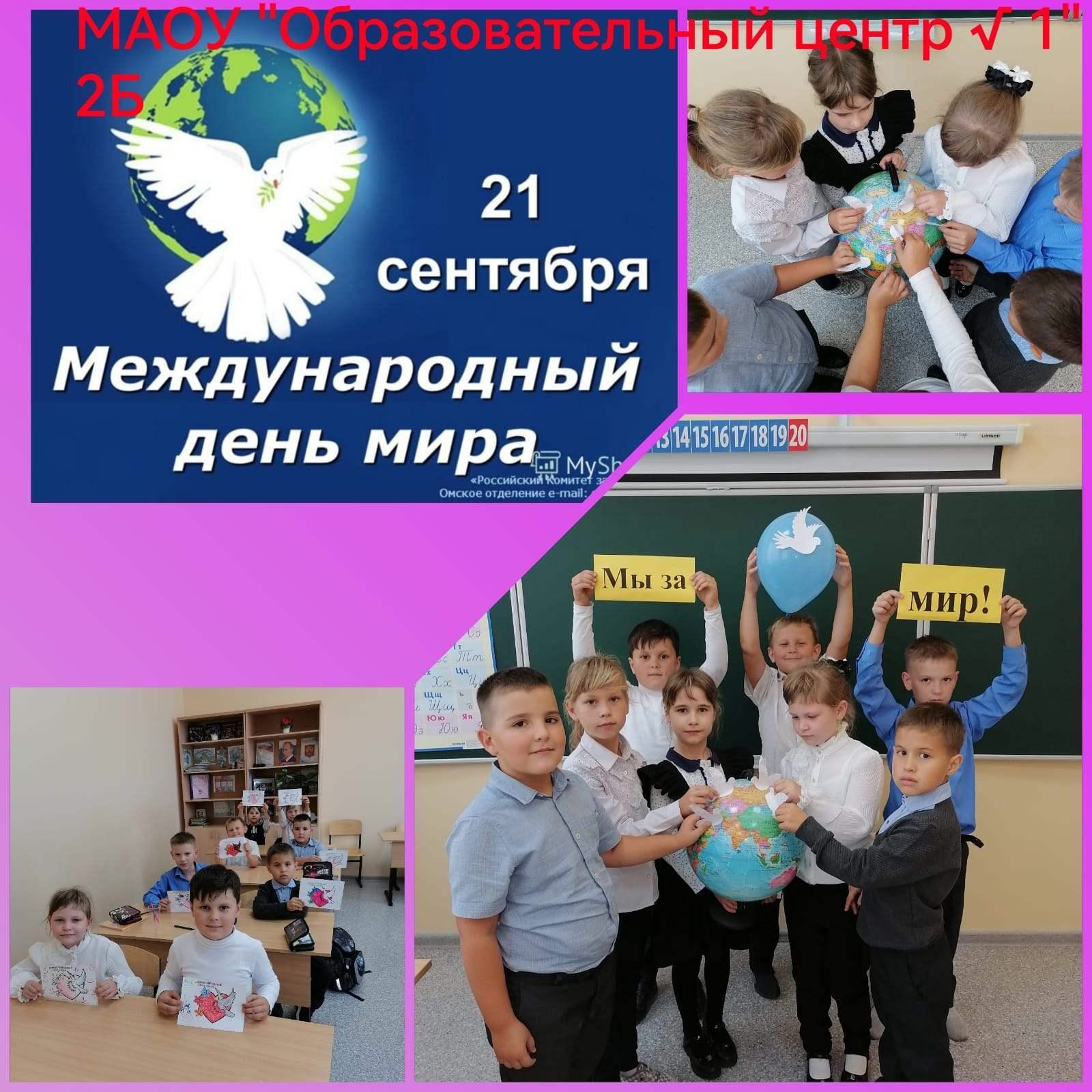 Международный день мира отметили в МАОУ «Образовательный центр №1»..