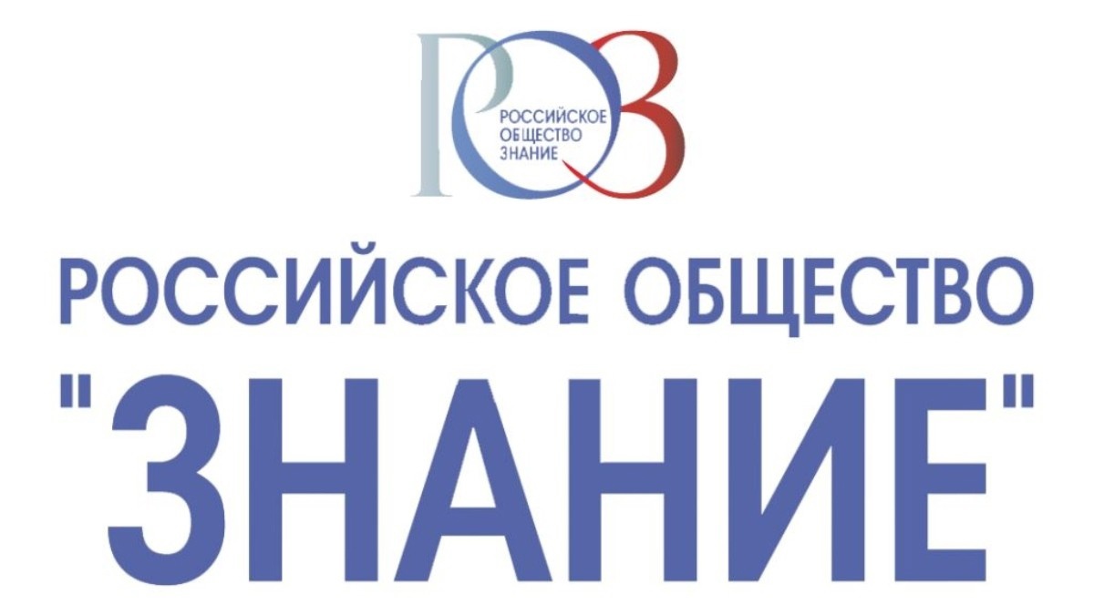 «Российское общество «Знание»